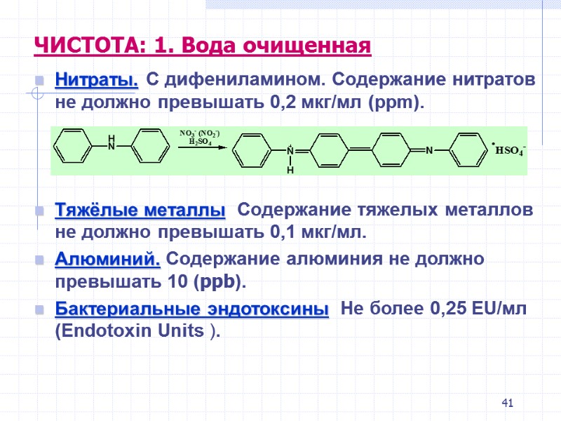 41 ЧИСТОТА: 1. Вода очищенная Нитраты. С дифениламином. Содержание нитратов не должно превышать 0,2 41 ЧИСТОТА: 1. Вода очищенная Нитраты. С дифениламином. Содержание нитратов не должно превышать 0,2